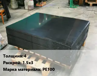 Лист полиэтиленовый 4 1.5х3 РЕ100